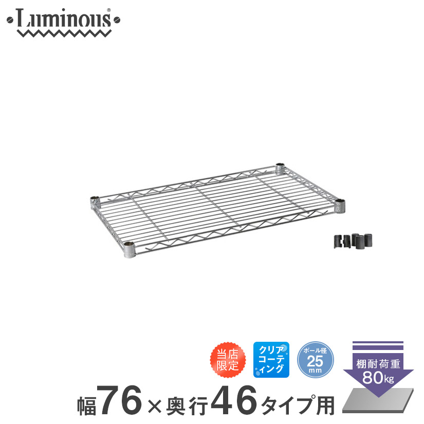 当店オリジナル [25mm] 幅76 (幅76×奥行46cm) メタルルミナスラック スチールシェルフ (スリーブ付き) 25EL7645N |  ルミナス・エレクター専門店 パーフェクトスペース本店