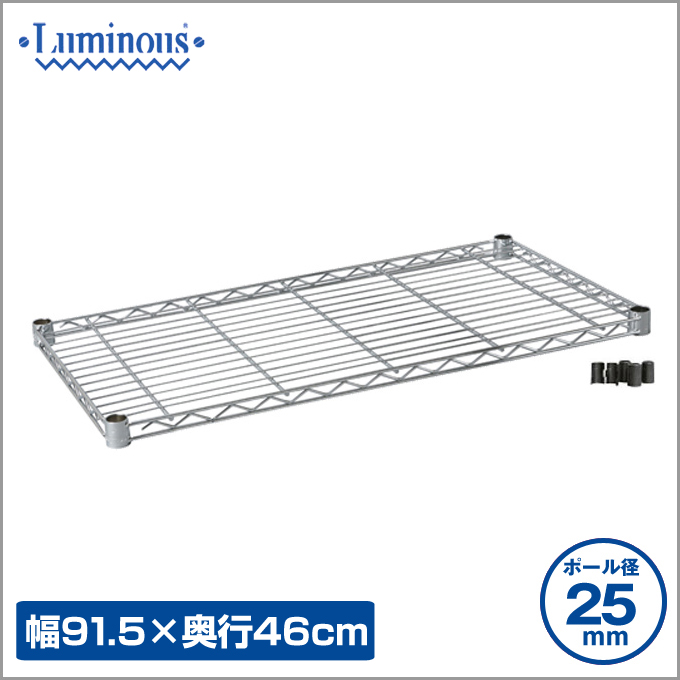 ルミナス　シェルフ Luminous スチールラック パーツ シェルフ 棚板 ルミナス (19mm