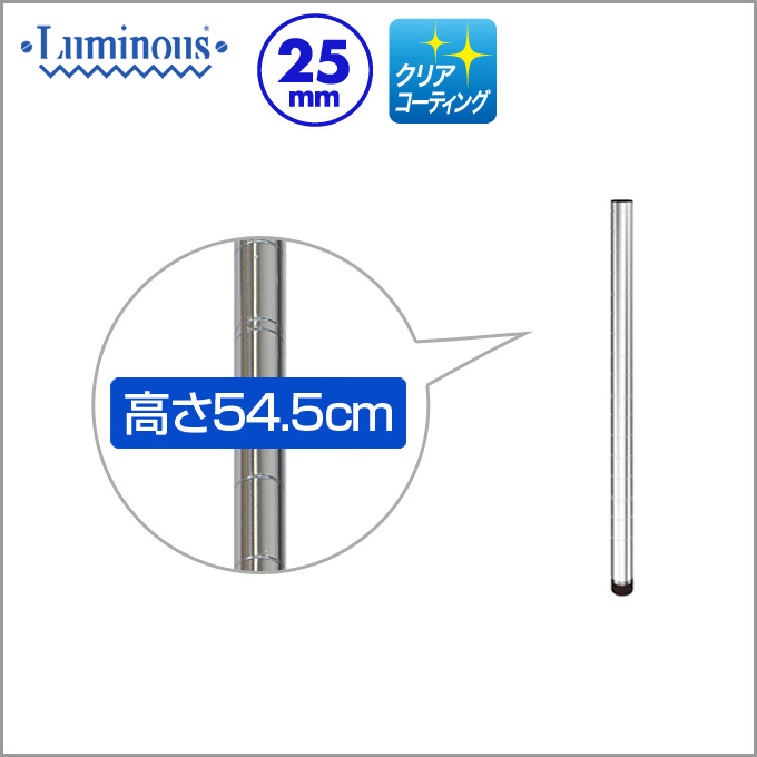 25mm] 長さ54.5cm ルミナスポール1本 25P054 | ルミナス・エレクター