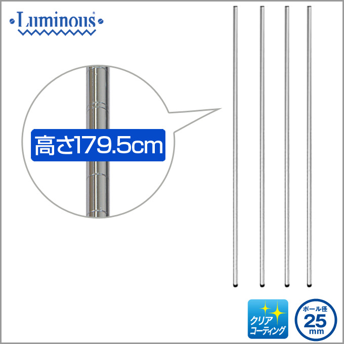 週末限定10%OFF】[25mm] 長さ179.5cm ルミナスポール4本組 | ルミナス