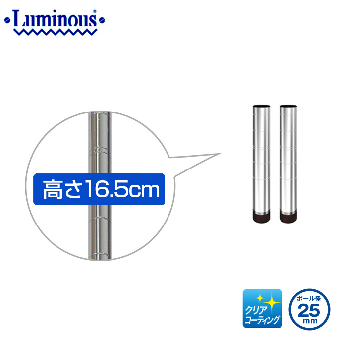 25mm] 長さ16.5cm ルミナスポール2本組 25P015-2 | ルミナス