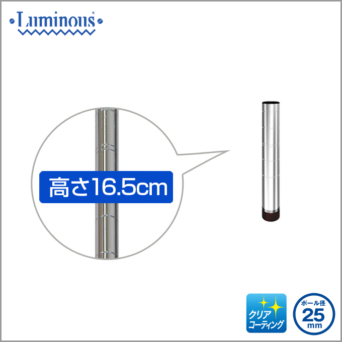 BLACK FRIDAY 10%OFF】 [25mm] 長さ16.5cm ルミナスポール1本 25P015