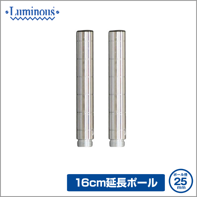25mm] 長さ16cm ルミナスADD延長用ポール2本組 | ルミナス・エレクター