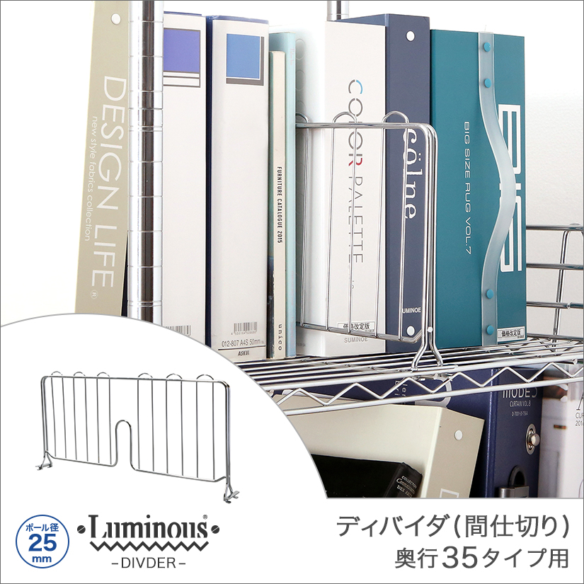25mm] 奥行35タイプ用 (設置奥行34×高さ20.5cm) ルミナスディバイダ