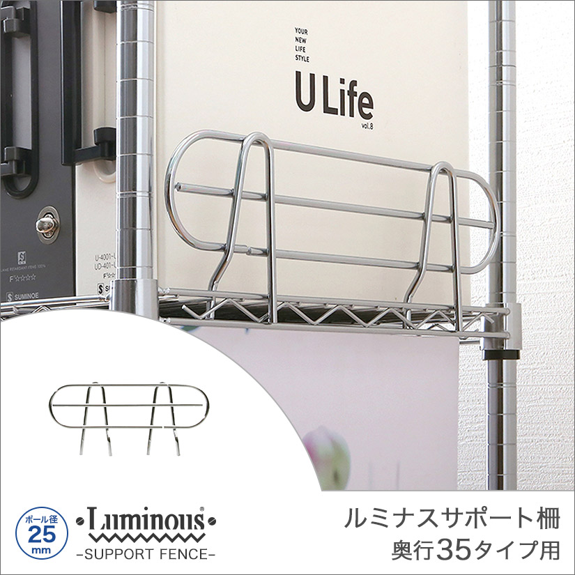 25mm] 奥行35タイプ用 (幅29×設置高さ11cm) ルミナスサポート柵