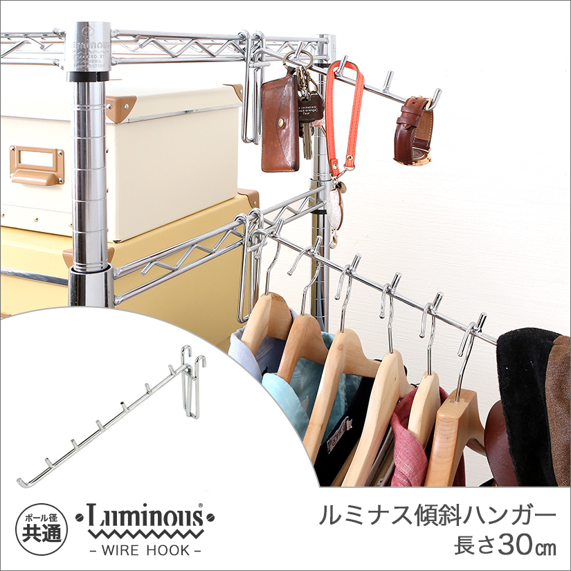 週末限定10%OFF】 [共通] ルミナス傾斜ハンガー30cm | ルミナス