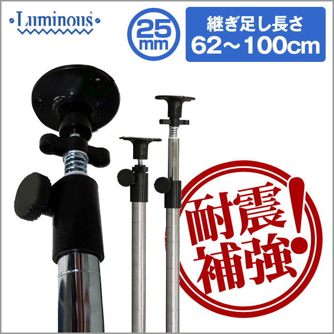 25mm] 長さ62～100cm 延長用突っ張りポール2本組 | ルミナス