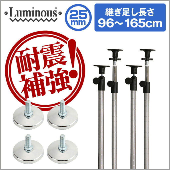 25mm] ルミナス・転倒防止キット 長さ96～165cm延長突っ張り