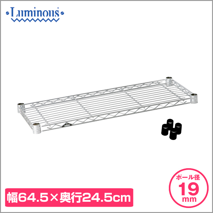 19mm] 幅65 (幅64.5×奥行24.5cm) ルミナスライトスチールシェルフ