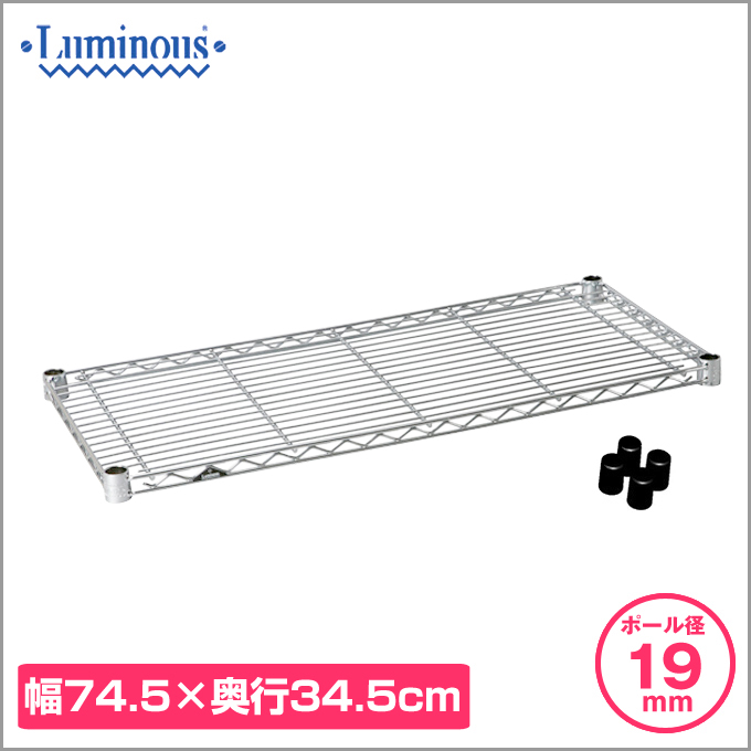 週末限定10%OFF】 [19mm] 幅75 (幅74.5×奥行34.5cm) ルミナスライト