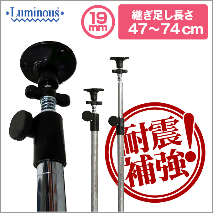 19mm] 長さ47～74cm ルミナスライトADD延長突っ張りポール2本組