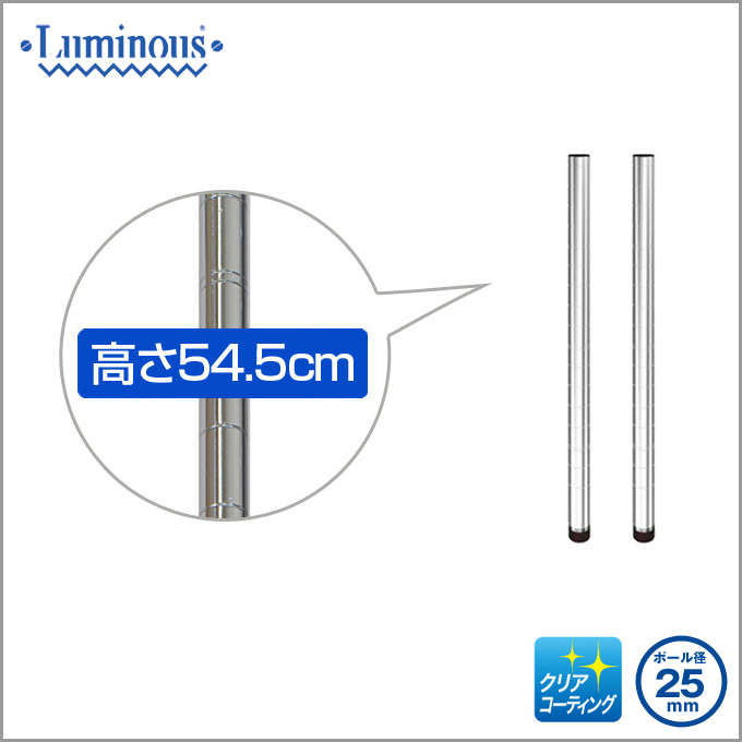 25mm] 長さ54.5cm ルミナスポール2本組 | ルミナス・エレクター専門店