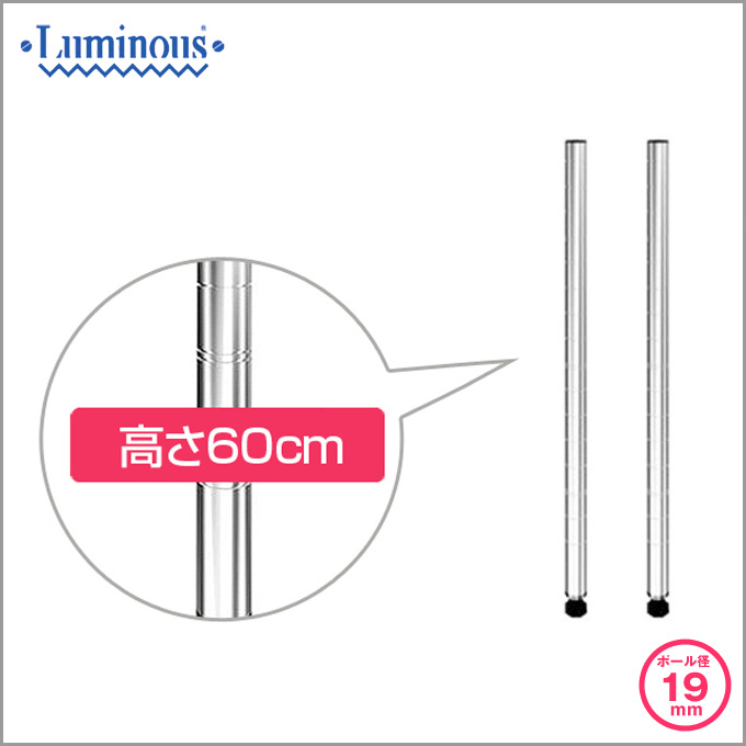 週末限定10%OFF】 [19mm] 長さ60cm ルミナスライトポール2本組