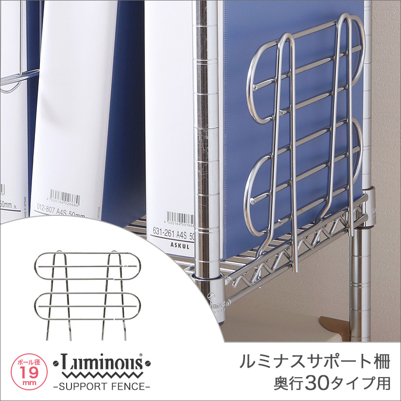 19mm] 奥行30タイプ用 (幅24×設置高さ17.8cm) ルミナスライトサポート柵 IHT0030SBL | ルミナス・エレクター専門店  パーフェクトスペース本店