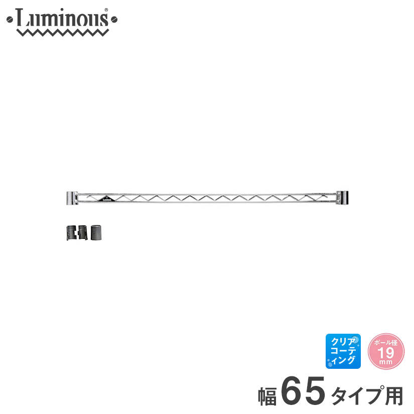 19mm] 幅65 ルミナスライトワイヤーバー | ルミナス・エレクター専門店
