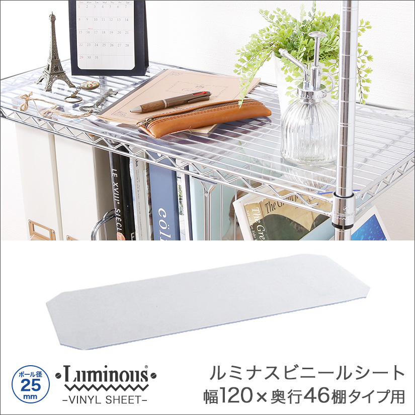 25mm] 幅120 (幅121.5×奥行46cm) ルミナスビニールシート | ルミナス