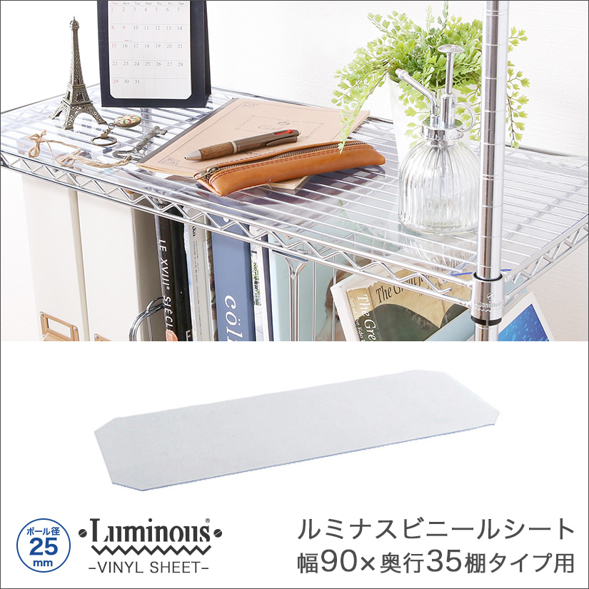 25mm] 幅90 (幅89×奥行32.5cm) ルミナスビニールシート OPS-9035V