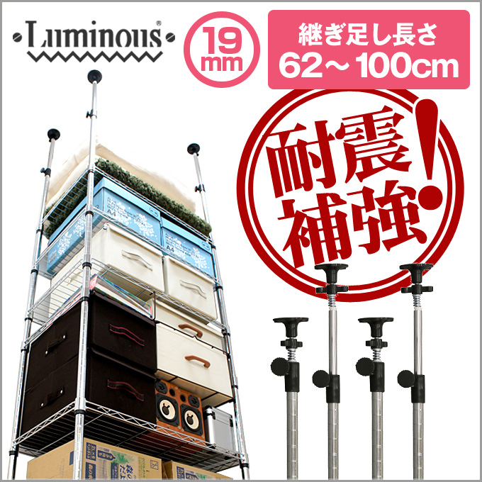 19mm]長さ62～100cmルミナスライトADD延長突っ張りポール4本