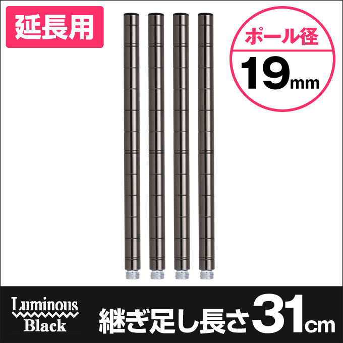 週末限定10%OFF】[19mm] (高さ31cm) ルミナスブラックADD延長用ポール4