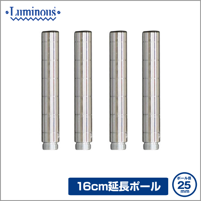 Luminous Add-Pole 延長ポール 47-74cm 4本セット大特価 週末限定10%OFF】 [25mm] 長さ16cm ルミナスADD延長用ポール4本組