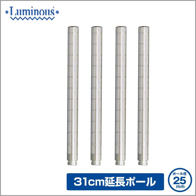 週末限定10%OFF】[25mm] 長さ31cm ルミナスADD延長用ポール4本組