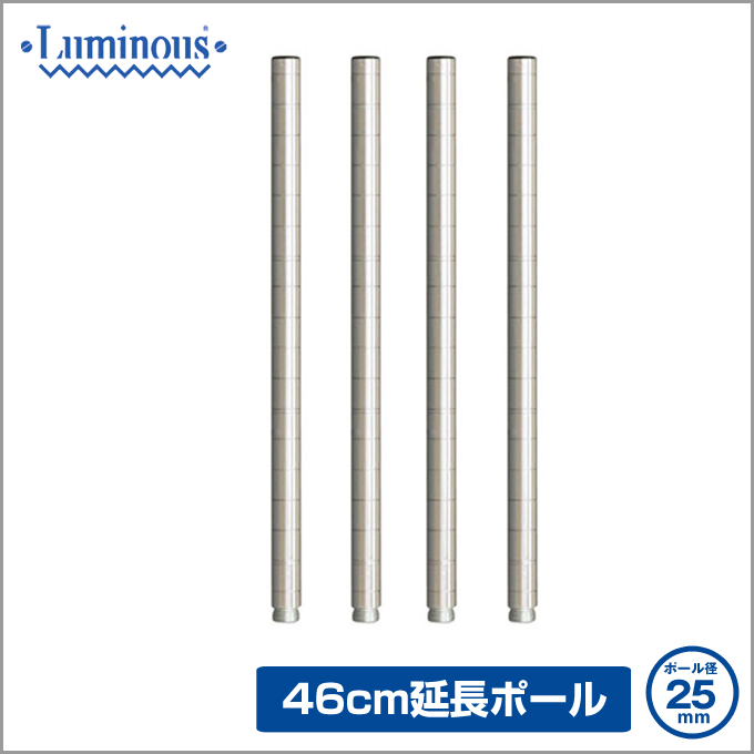 25mm] 長さ46cm ルミナスADD延長用ポール4本組 | ルミナス・エレクター