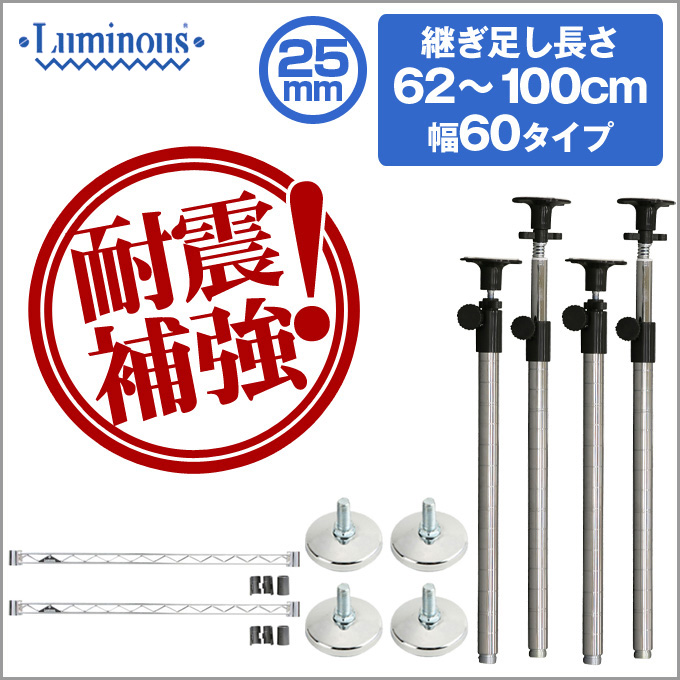 25mm] 横幅/奥行60用 ルミナス・転倒落下防止キット 長さ62～100cm延長