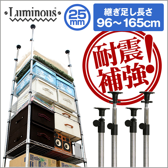 25mm] 長さ96cm～165cm ルミナスADD延長用突っ張りポール4本組