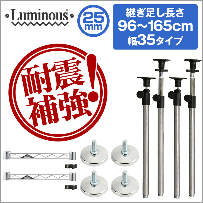 25mm] 奥行35用 ルミナス・転倒落下防止キット 長さ96～165cm延長