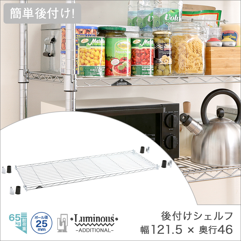 25mm] 幅120 (幅121.5×奥行46cm) ルミナス簡単後付け棚1245