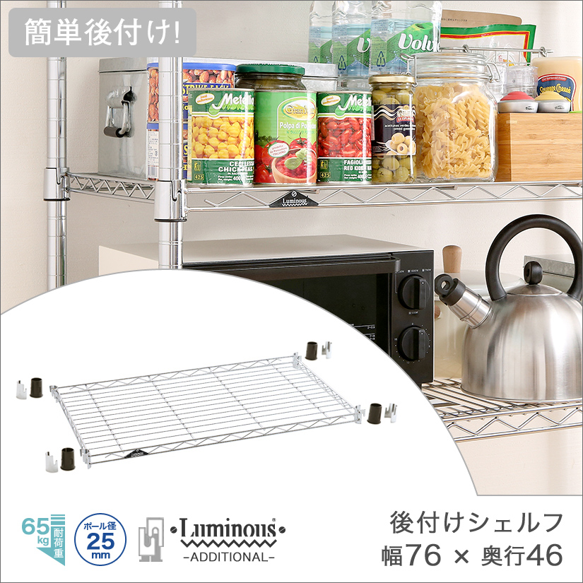 週末限定10%OFF】 [25mm] 幅76 (幅76×奥行46cm) ルミナス簡単後付け棚