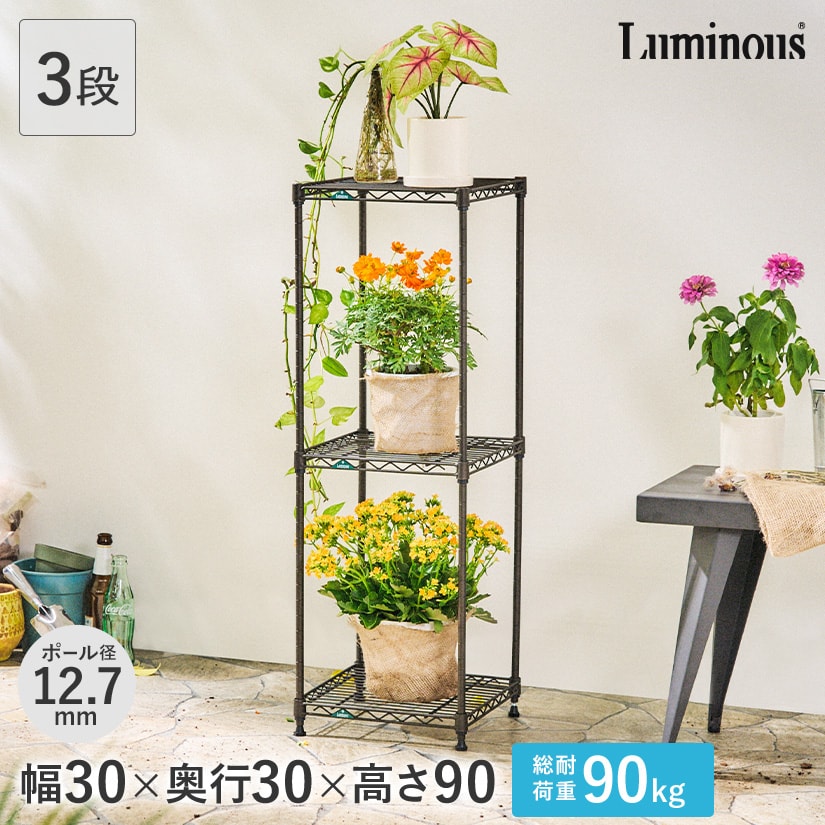 12.7mm] 幅30 3段 (幅30×奥行30×高さ90cm) ルミナスガーデン
