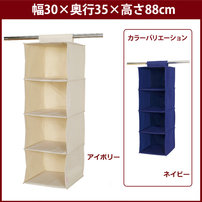 [共通] 幅30 (幅30×奥行35×高さ88cm) ルミナスハンガーポール吊り下げ 収納ホルダー 4段 アイボリー LH4-IV ネイビー  LH4-NV