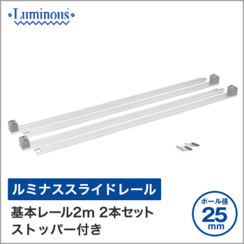 25mm] ルミナス 基本スライドレール ベースレール2m 幅200×奥行