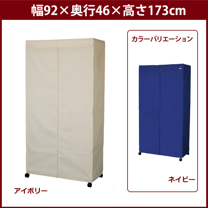 25mm] ルミナス ワードローブカバー 幅90 幅92×奥行46×高さ173cm アイボリー LWK-IV ネイビー LWK-NV | ルミナス・エレクター専門店  パーフェクトスペース本店
