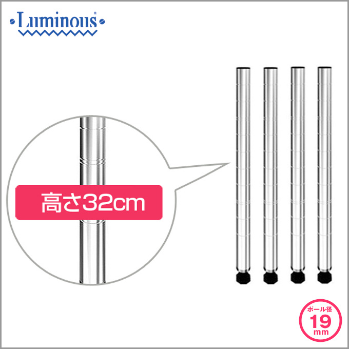 19mm] 長さ32cm ルミナスライトポール4本組 19P030-4 | ルミナス・エレクター専門店 パーフェクトスペース本店
