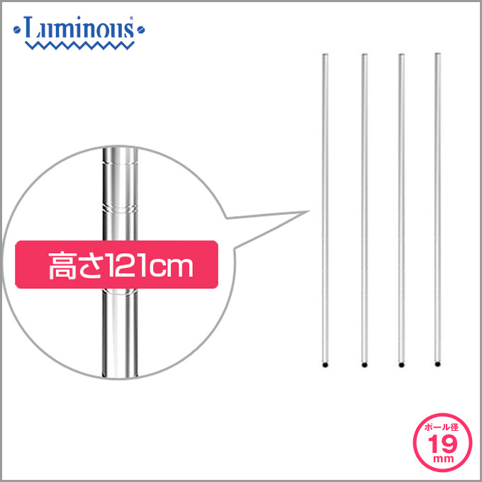 19mm] 長さ121cm ルミナスライトポール4本組 19P120-4 | ルミナス・エレクター専門店 パーフェクトスペース本店