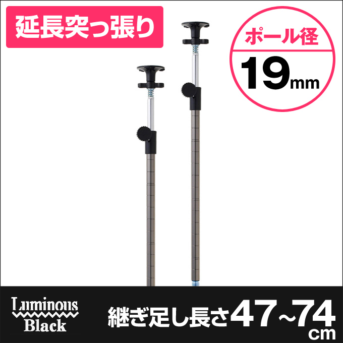 廃盤 19mm ルミナスブラック Add延長用突っ張りポール 突っ張り 継ぎ足し長さ47 74cm 2本セット Addbn1945j ルミナス エレクター専門店 パーフェクトスペース本店