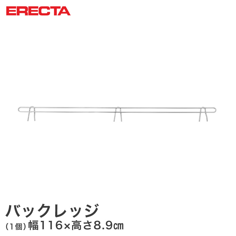 エレクター ERECTA バックレッジ 落下防止 幅122cmラック用（幅116×有効高さ5cm） BLF1220