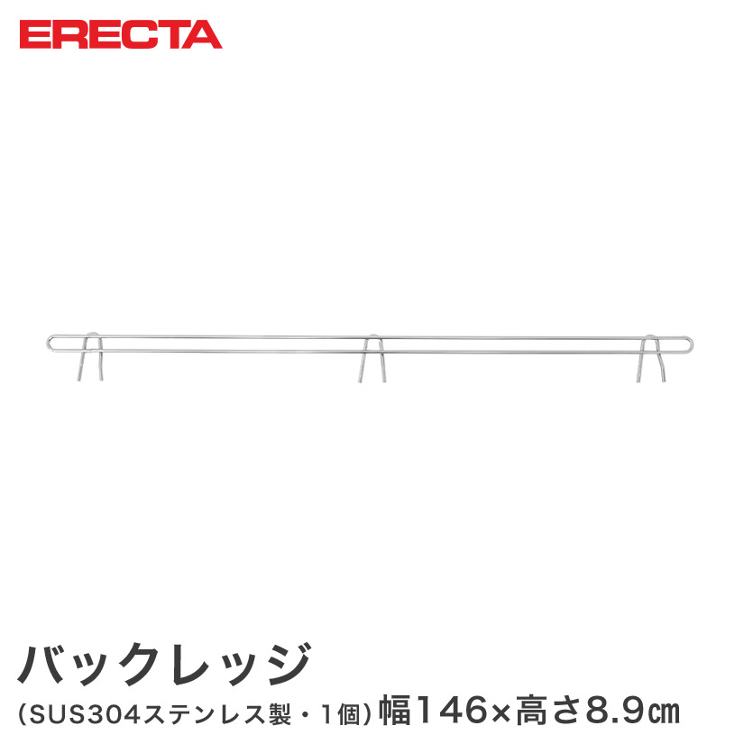 ERECTA ステンレスエレクター 幅152cmラック用（幅146×有効高さ5cm） バックレッジ 落下防止 BLF1520S