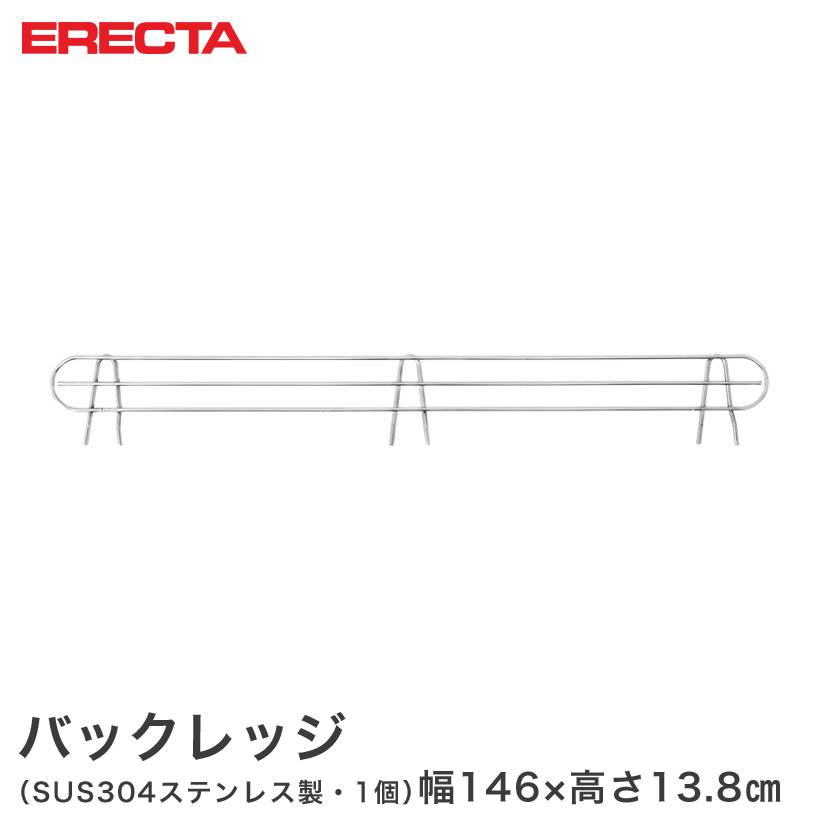 ERECTA ステンレスエレクター 幅152cmラック用（幅146×有効高さ10cm） バックレッジ 落下防止 BLT1520S