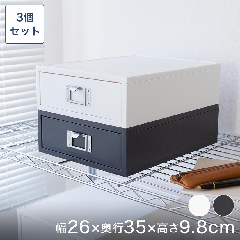 A4引き出し収納ケース（浅型） 幅25×奥35×高さ10cm 3個セット BOX