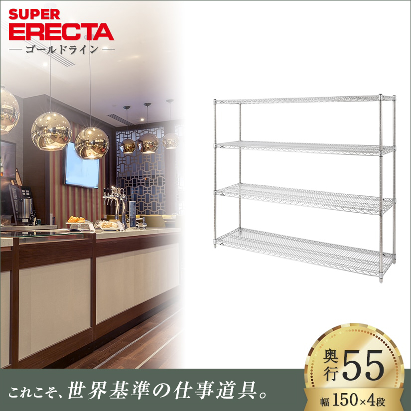 GW期間明け順次発送】 スーパーエレクターシェルフ 幅151.8x奥行53.6