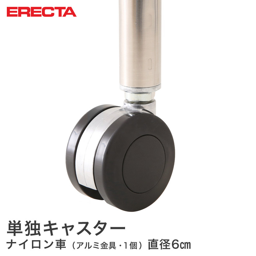 エレクター ERECTA ナイロンキャスター 直径60 アルミ金具 取り付け高