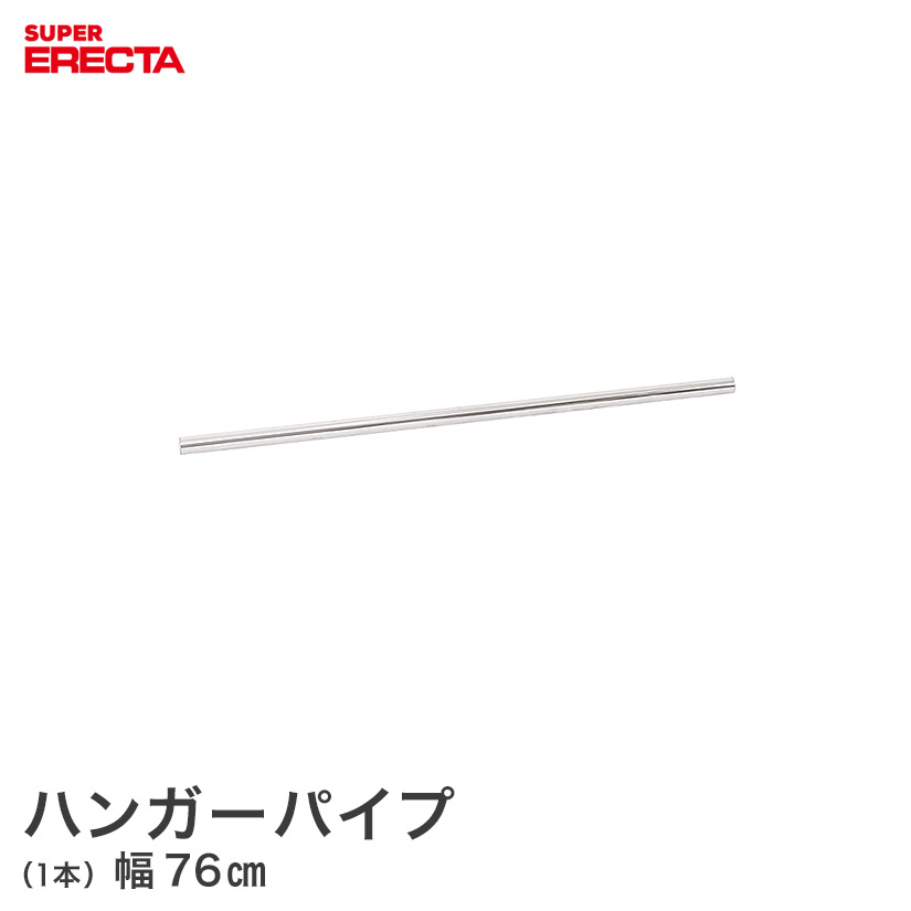 ハンガーパイプ エレクター ERECTA 幅76cm用 長さ74cm | ルミナス