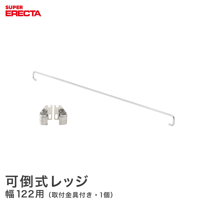 可倒式レッジ エレクター ERECTA 幅122cm用