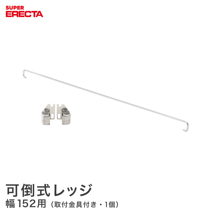 可倒式レッジ エレクター ERECTA 幅152cm用