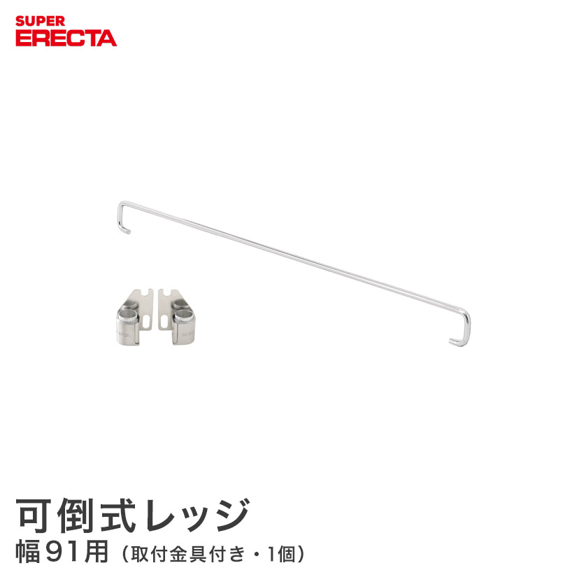 可倒式レッジ エレクター ERECTA 幅91cm用