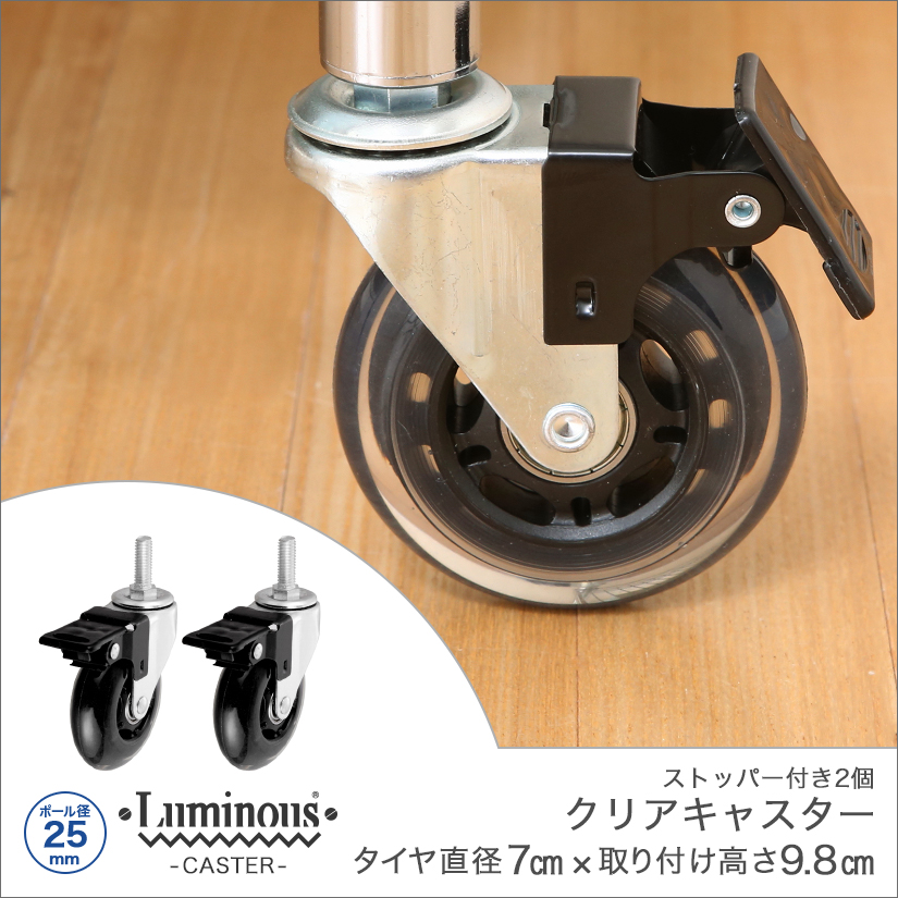 BLACK FRIDAY 10%OFF】 [25mm] 高さ9.8cm ルミナスクリアキャスター2個