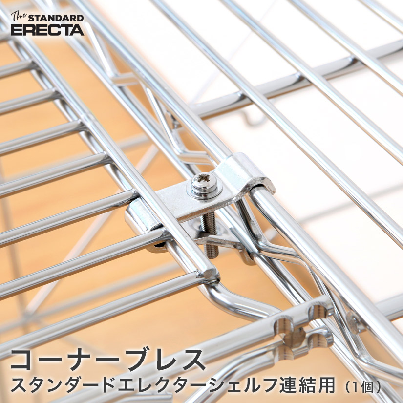 コーナーブレース(1個) エレクター ERECTA | ルミナス・エレクター専門店 パーフェクトスペース本店